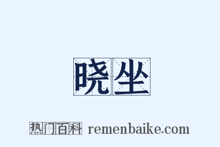 晓坐是什么意思的图片